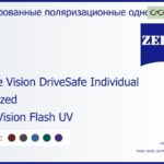 Тонированная поляризационная линза для очков Carl Zeiss Single Vision DriveSafe Individual 1.6 Polarized DuraVision Flash UV, рецептурная, Sph 10.00 — -11.00, Cyl 0.00 — 6.00