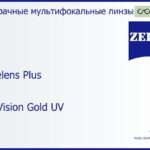 Офисная линза для очков Carl Zeiss Officelens Plus 1.5 DuraVision Gold UV, рецептурная, Sph 5.00 — -7.00, Cyl 0.00 — 4.00