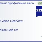 Линза для очков Carl Zeiss Single Vision ClearView 1.6 DuraVision Gold UV, рецептурная, Sph 10.00 — -11.00, Cyl 0.00 — 6.00