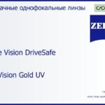 Линза для очков Carl Zeiss Single Vision DriveSafe 1.6 DuraVision Gold UV, рецептурная, Sph 10.00 — -10.00, Cyl 0.00 — 6.00