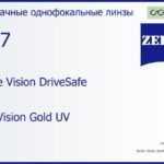 Линза для очков Carl Zeiss Single Vision DriveSafe 1.67 DuraVision Gold UV, рецептурная, Sph 10.00 — -17.00, Cyl 0.00 — 6.00