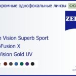 Фотохромная линза для очков Carl Zeiss Single Vision Superb Sport 1.5 PhotoFusion X DuraVision Gold UV, рецептурная, Sph 5.00 — -5.00, Cyl 0.00 — 4.00