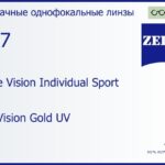 Линза для очков Carl Zeiss Single Vision Individual Sport 1.67 DuraVision Gold UV, рецептурная, Sph 6.00 — -6.00, Cyl 0.00 — 6.00