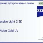 Прогрессивная линза для очков Carl Zeiss Progressive Light 2 3D 1.6 DuraVision Gold UV, Sph 6.00 — -10.00, Cyl 0.00 — 6.00