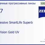 Прогрессивная линза для очков Carl Zeiss Progressive SmartLife Superb 1.67 DuraVision Gold UV, Sph 8.00 — -17.00, Cyl 0.00 — 6.00
