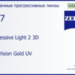 Прогрессивная линза для очков Carl Zeiss Progressive Light 2 3D 1.67 DuraVision Gold UV, Sph 8.00 — -12.00, Cyl 0.00 — 6.00