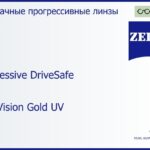 Прогрессивная линза для очков Carl Zeiss Progressive DriveSafe 1.5 DuraVision Gold UV, Sph 6.00 — -7.00, Cyl 0.00 — 6.00
