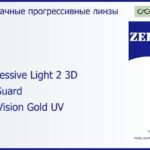 Прогрессивная линза для очков Carl Zeiss Progressive Light 2 3D 1.6 BlueGuard DuraVision Gold UV, Sph 6.00 — -10.00, Cyl 0.00 — 6.00