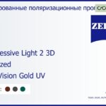 Тонированная поляризационная прогрессивная линза для очков Carl Zeiss Progressive Light 2 3D 1.5 Polarized DuraVision Gold UV, Sph 5.00 — -8.00, Cyl 0.00 — 4.00