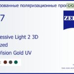 Тонированная поляризационная прогрессивная линза для очков Carl Zeiss Progressive Light 2 3D 1.67 Polarized DuraVision Gold UV, Sph 8.00 — -12.00, Cyl 0.00 — 6.00