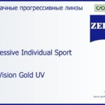 Прогрессивная линза для очков Carl Zeiss Progressive Individual Sport 1.5 DuraVision Gold UV, Sph 5.00 — -5.00, Cyl 0.00 — 4.00