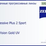 Прогрессивная линза для очков Carl Zeiss Progressive Plus 2 Sport 1.6 DuraVision Gold UV, Sph 6.00 — -6.00, Cyl 0.00 — 6.00