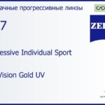 Прогрессивная линза для очков Carl Zeiss Progressive Individual Sport 1.67 DuraVision Gold UV, Sph 6.00 — -6.00, Cyl 0.00 — 6.00