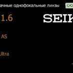 Линза для очков Seiko Seiko AS 1.6 AS SRC-Ultra, Sph 6.00 — -10.00, Cyl 0.00 — 3.00