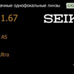 Линза для очков Seiko Seiko AS 1.67 AS SRC-Ultra, Sph 6.00 — -12.00, Cyl 0.00 — 2.00