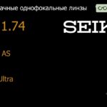 Линза для очков Seiko Seiko AS 1.74 AS SRC-Ultra, Sph -2.00 — -12.00, Cyl 0.00 — 2.00