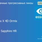 Прогрессивная линза для очков Essilor Varilux X 4D Ormix 1.6 BCT Crizal Sapphire HR, Sph 8.00 — -12.00, Cyl 0.00 — 6.00