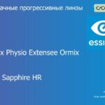 Прогрессивная линза для очков Essilor Varilux Physio Extensee Ormix 1.6 BCT Crizal Sapphire HR, Sph 8.00 — -12.00, Cyl 0.00 — 6.00