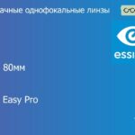 Линза для очков Essilor Orma 80мм 1.5 Crizal Easy Pro, рецептурная, Sph 5.00 — -5.00, Cyl 0.00 — 6.00