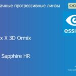 Прогрессивная линза для очков Essilor Varilux X 3D Ormix 1.6 BCT Crizal Sapphire HR, Sph 8.00 — -12.00, Cyl 0.00 — 6.00