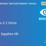 Прогрессивная линза для очков Essilor Varilux X 2 Ormix 1.6 Crizal Sapphire HR, Sph 8.00 — -12.00, Cyl 0.00 — 6.00