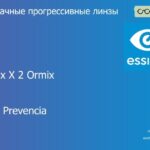 Прогрессивная линза для очков Essilor Varilux X 2 Ormix 1.6 Crizal Prevencia, Sph 8.00 — -12.00, Cyl 0.00 — 6.00