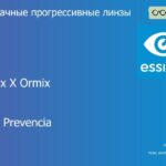 Прогрессивная линза для очков Essilor Varilux X Ormix 1.6 BCT Crizal Prevencia, Sph 8.00 — -12.00, Cyl 0.00 — 6.00