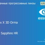 Прогрессивная линза для очков Essilor Varilux X 3D Orma 1.5 BCT Crizal Sapphire HR, Sph 6.00 — -10.00, Cyl 0.00 — 6.00
