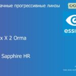 Прогрессивная линза для очков Essilor Varilux X 2 Orma 1.5 BCT Crizal Sapphire HR, Sph 6.00 — -10.00, Cyl 0.00 — 6.00
