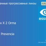 Прогрессивная линза для очков Essilor Varilux X 2 Orma 1.5 BCT Crizal Prevencia, Sph 6.00 — -10.00, Cyl 0.00 — 6.00