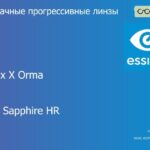 Прогрессивная линза для очков Essilor Varilux X Orma 1.5 Crizal Sapphire HR, Sph 6.00 — -10.00, Cyl 0.00 — 6.00