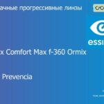 Прогрессивная линза для очков Essilor Varilux Comfort Max f-360 Ormix 1.6 BCT Crizal Prevencia, Sph 8.00 — -12.00, Cyl 0.00 — 6.00
