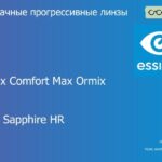 Прогрессивная линза для очков Essilor Varilux Comfort Max Ormix 1.6 Crizal Sapphire HR, Sph 8.00 — -12.00, Cyl 0.00 — 6.00