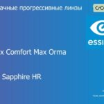 Прогрессивная линза для очков Essilor Varilux Comfort Max Orma 1.5 Crizal Sapphire HR, Sph 6.00 — -10.00, Cyl 0.00 — 6.00