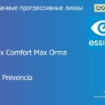 Прогрессивная линза для очков Essilor Varilux Comfort Max Orma 1.5 BCT Crizal Prevencia, Sph 6.00 — -10.00, Cyl 0.00 — 6.00