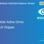 Прогрессивная линза для очков Essilor Essentials Active Ormix 1.6 Blue UV Stopper Trio, Sph 8.00 — -12.00, Cyl 0.00 — 6.00