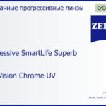 Прогрессивная линза для очков Carl Zeiss Progressive SmartLife Superb 1.6 DuraVision Chrome UV, Sph 10.00 — -10.00, Cyl 0.00 — 6.00