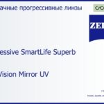 Прогрессивная линза для очков Carl Zeiss Progressive SmartLife Superb 1.6 DuraVision Mirror UV, Sph 10.00 — -10.00, Cyl 0.00 — 6.00