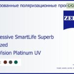 Тонированная поляризационная прогрессивная линза для очков Carl Zeiss Progressive SmartLife Superb 1.6 Polarized DuraVision Platinum UV, Sph 6.00 — -11.00, Cyl 0.00 — 6.00