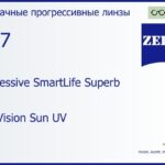 Прогрессивная линза для очков Carl Zeiss Progressive SmartLife Superb 1.67 DuraVision Sun UV, Sph 8.00 — -17.00, Cyl 0.00 — 6.00