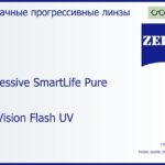 Прогрессивная линза для очков Carl Zeiss Progressive SmartLife Pure 1.6 DuraVision Flash UV, Sph 10.00 — -10.00, Cyl 0.00 — 6.00