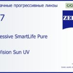 Прогрессивная линза для очков Carl Zeiss Progressive SmartLife Pure 1.67 DuraVision Sun UV, Sph 8.00 — -17.00, Cyl 0.00 — 6.00