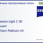 Прогрессивная линза для очков Carl Zeiss Progressive Light 2 3D 1.5 BlueGuard DuraVision Platinum UV, Sph 5.00 — -7.00, Cyl 0.00 — 4.00