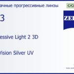 Прогрессивная линза для очков Carl Zeiss Progressive Light 2 3D 1.53 DuraVision Silver UV, Sph 5.00 — -7.00, Cyl 0.00 — 4.00