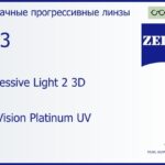 Прогрессивная линза для очков Carl Zeiss Progressive Light 2 3D 1.53 DuraVision Platinum UV, Sph 5.00 — -7.00, Cyl 0.00 — 4.00