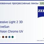 Тонированная прогрессивная линза для очков Carl Zeiss Progressive Light 2 3D 1.6 AdaptiveSun DuraVision Chrome UV, Sph 6.00 — -10.00, Cyl 0.00 — 6.00