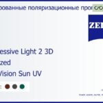 Тонированная поляризационная прогрессивная линза для очков Carl Zeiss Progressive Light 2 3D 1.6 Polarized DuraVision Sun UV, Sph 6.00 — -11.00, Cyl 0.00 — 6.00