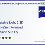 Тонированная поляризационная прогрессивная линза для очков Carl Zeiss Progressive Light 2 3D 1.6 AdaptiveSun Polarized DuraVision Sun UV, Sph 6.00 — -11.00, Cyl 0.00 — 6.00