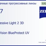 Прогрессивная линза для очков Carl Zeiss Progressive Light 2 3D 1.67 DuraVision BlueProtect UV, Sph 8.00 — -12.00, Cyl 0.00 — 6.00