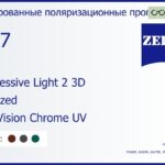 Тонированная поляризационная прогрессивная линза для очков Carl Zeiss Progressive Light 2 3D 1.67 Polarized DuraVision Chrome UV, Sph 8.00 — -12.00, Cyl 0.00 — 6.00